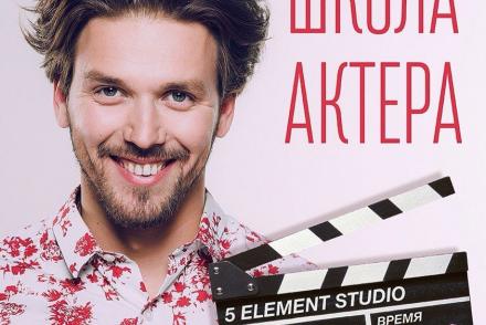 Школа актерского мастерства— фітнес-клуб 5 елемент