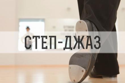 Степ-джаз— фітнес-клуб 5 елемент