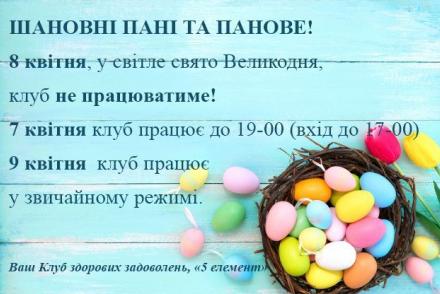 График работы клуба 7-9 апреля— фітнес-клуб 5 елемент