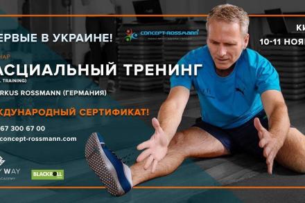 Семинар «ФАСЦИАЛЬНЫЙ ТРЕНИНГ» — фітнес-клуб 5 елемент