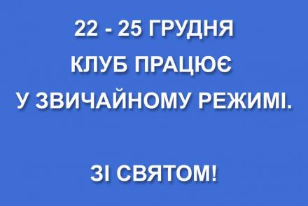 Режим роботи клубу 22-25 грудня— фітнес-клуб 5 елемент