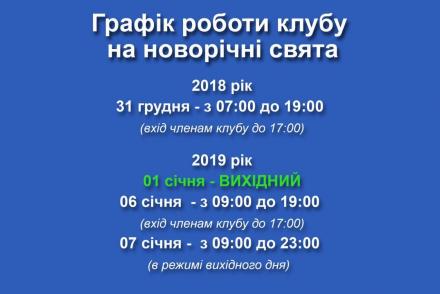 Режим роботи клубу на новорічні свята— фітнес-клуб 5 елемент