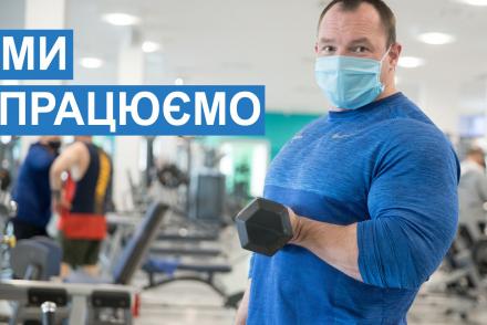 Мы работаем и будем работать для вас— фитнес-клуб 5 элемент