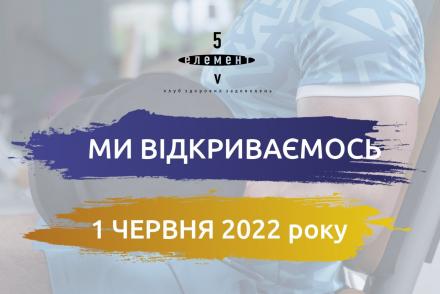 Відновлення роботи клубу 1 червня— фітнес-клуб 5 елемент