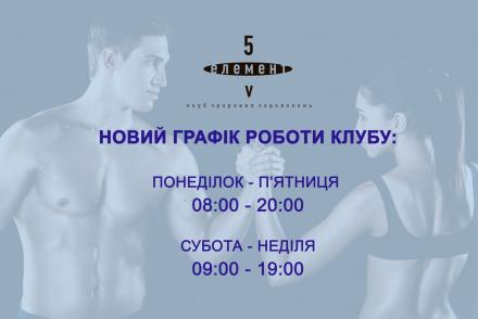 Новий графік роботи клубу— фітнес-клуб 5 елемент