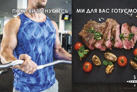 Ви тренуєтесь - ми для вас готуємо!— фітнес-клуб 5 елемент