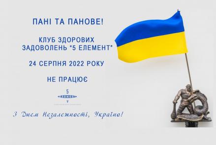 24 серпня КЛУБ НЕ ПРАЦЮЄ— фітнес-клуб 5 елемент