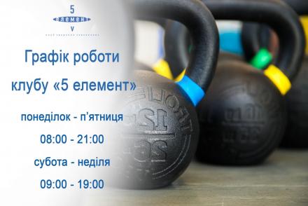 Графік роботи— фітнес-клуб 5 елемент
