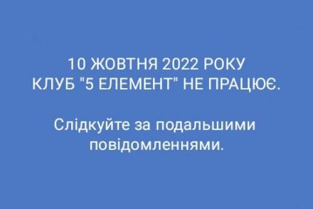 10 жовтня клуб «5 Елемент» НЕ ПРАЦЮЄ— фітнес-клуб 5 елемент