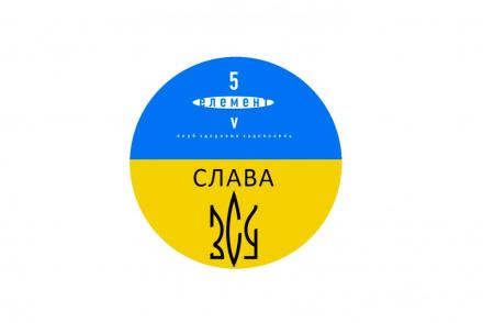 6 грудня – день Збройних сил України.— фітнес-клуб 5 елемент