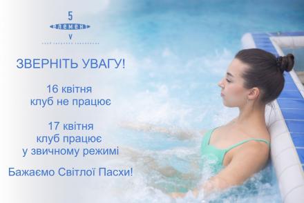 Графік роботи у Великдень— фітнес-клуб 5 елемент
