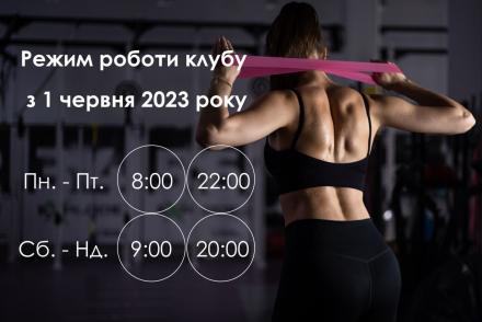 Графік роботи клубу— фітнес-клуб 5 елемент