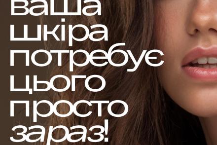 Ваша шкіра потребує цього просто зараз— фітнес-клуб 5 елемент