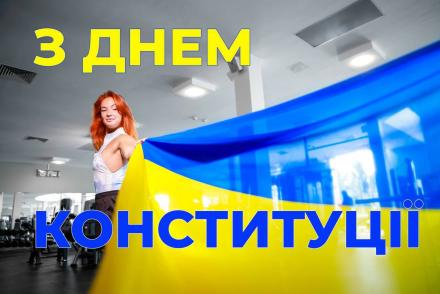 Вітаємо з Днем Конституції України!— фітнес-клуб 5 елемент