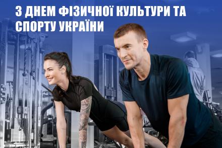 Вітаємо з Днем фізичної культури і спорту України!— фітнес-клуб 5 елемент