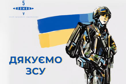 Дякуємо, ЗСУ!— фітнес-клуб 5 елемент
