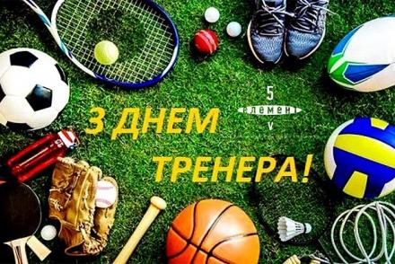 З Днем тренера! — фітнес-клуб 5 елемент