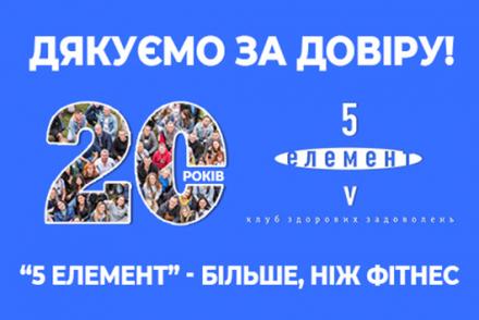 Дякуємо, що ви з нами всі ці роки!— фітнес-клуб 5 елемент