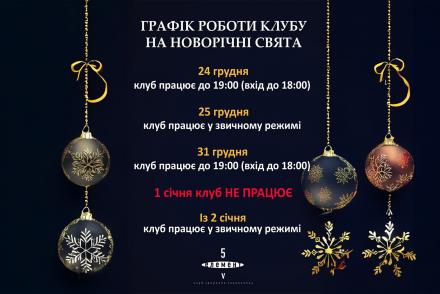 ГРАФІК РОБОТИ КЛУБУ НА НОВОРІЧНІ СВЯТА!— фітнес-клуб 5 елемент