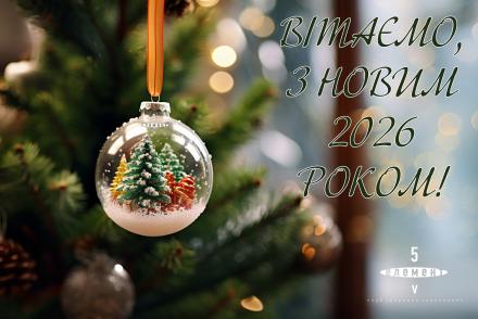 З Новим роком!— фітнес-клуб 5 елемент