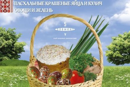 Пасхальная корзина— фітнес-клуб 5 елемент