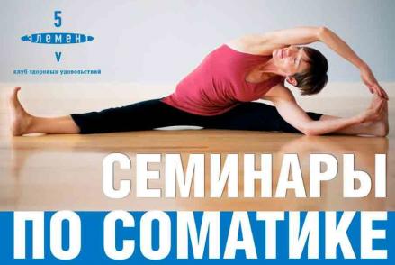 Семинары по соматике — фітнес-клуб 5 елемент