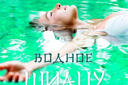 Водное шиацу— фітнес-клуб 5 елемент