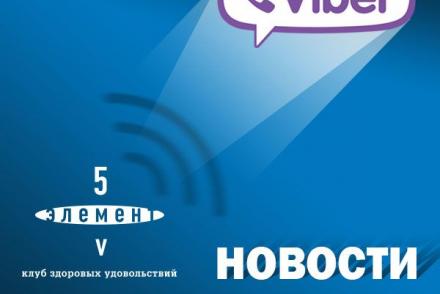 «5 Элемент» в VIBER — фітнес-клуб 5 елемент